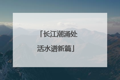长江潮涌处 活水谱新篇